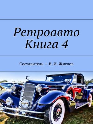 cover image of Ретроавто. Книга 4